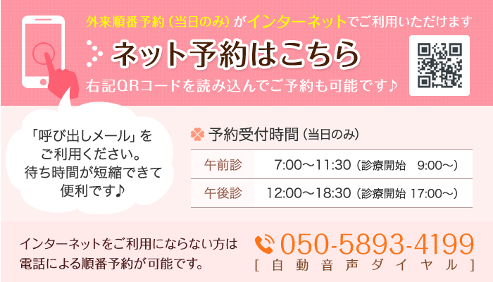 外来順番予約（当日のみ）がインターネットでご利用いただけます ネット予約はこちら