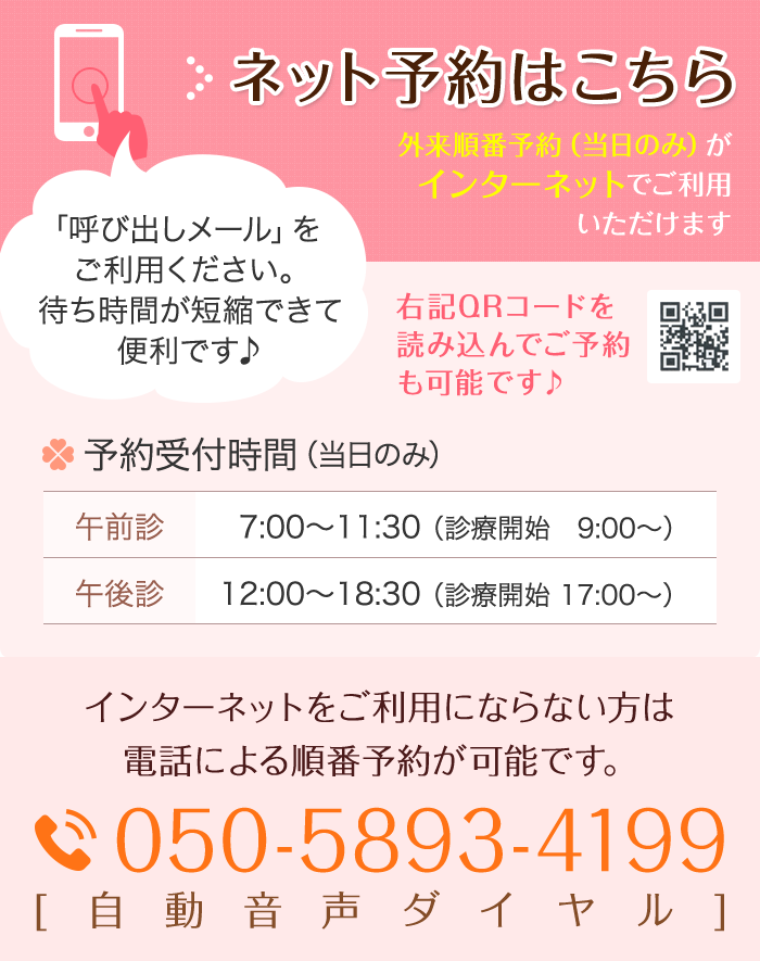 外来順番予約（当日のみ）がインターネットでご利用いただけます ネット予約はこちら