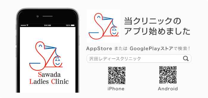 当クリニックのアプリ始めました
