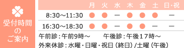 受付時間のご案内　8:30〜11:30/16:30〜18:30