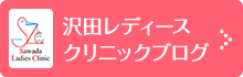 沢田レディースクリニックブログ